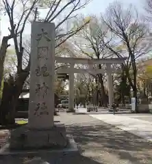 大國魂神社の鳥居