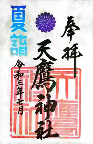 天鷹神社の御朱印
