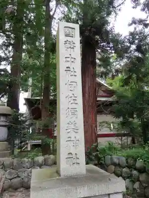 伊佐須美神社のその他建物