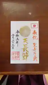 櫻井子安神社の御朱印 2021年02月23日(火)〜(2021年02月22日(月) 19時35分19秒投稿)