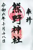 熊野神社(杉田・中原)の御朱印