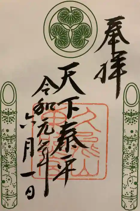 久能山東照宮の御朱印