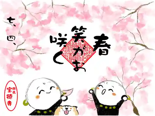 宝徳寺の御朱印