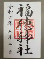 福徳神社(芽吹稲荷)の御朱印
