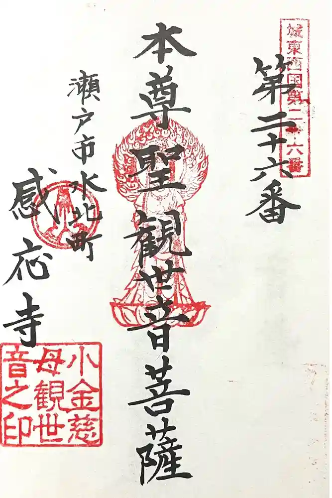 感応寺の御朱印