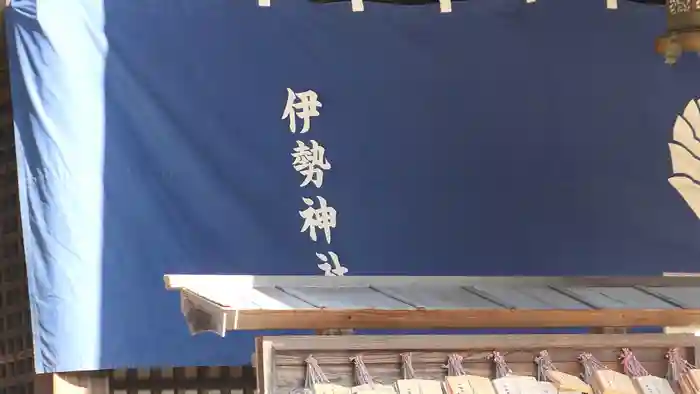 伊勢神社の建物その他