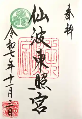 仙波東照宮(埼玉県)