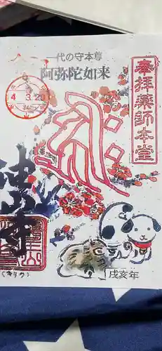 目の霊山　油山寺の御朱印