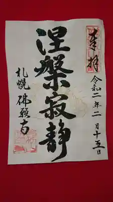涅槃会限定御朱印