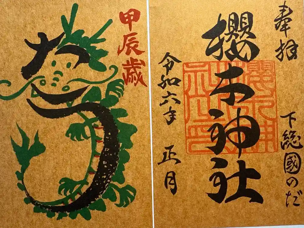 櫻木神社の御朱印