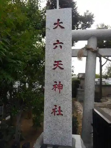 大六天神社のその他建物