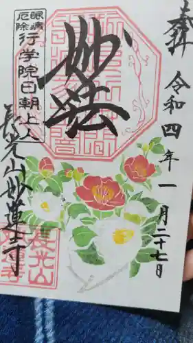 妙蓮寺の御朱印