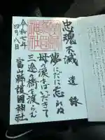 富山縣護國神社(富山県)