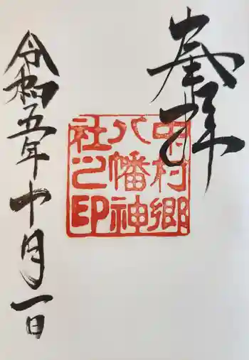中村八幡神社の御朱印 2023年10月