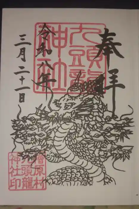 九頭龍神社の御朱印