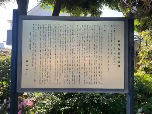 菊田神社の歴史