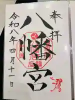 渋川八幡宮の御朱印