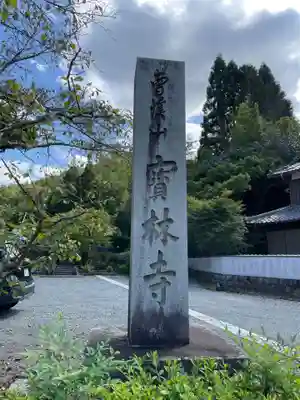 宝林寺(京都府)