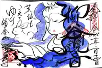 称名寺の御朱印