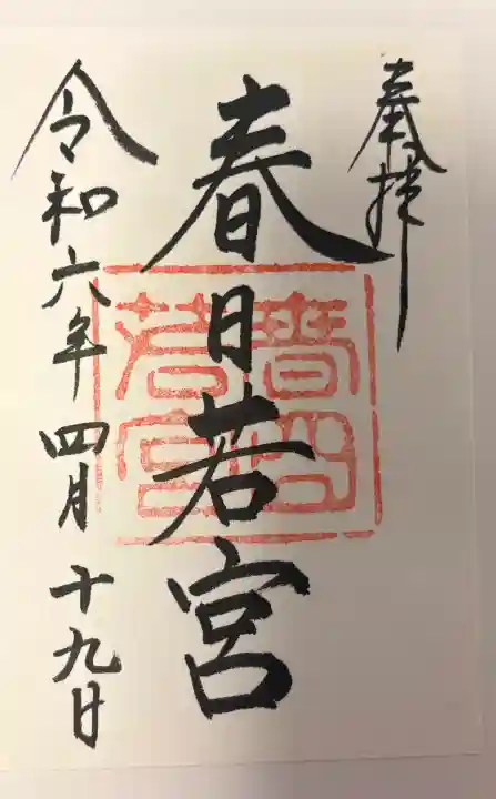 春日大社 若宮(春日若宮)の{uncategorized: "未分類", other: "その他", undefined: "問題あり", building: "その他建物", grave: "お墓", sacred_gate: "鳥居", guardian: "狛犬", statue: "像", buddha: "仏像", history: "歴史", nature: "自然", garden: "庭園", animal: "動物", pagoda: "塔", temizu: "手水舎", mountain_gate: "山門・神門", sanctuary: "本殿・本堂", subordinate: "末社・摂社", art: "芸術", scenery: "景色", jizo: "地蔵", ema: "絵馬", goshuin: "御朱印", omikuji: "おみくじ", items: "授与品その他", amulet: "お守り", goshuincho: "御朱印帳", eats: "食事", festival: "お祭り", votive_dance: "神楽", shichigosan: "七五三参", wedding: "結婚式", experience: "体験その他", initially: "初詣", around: "周辺", anti_infection: "感染症対策"}