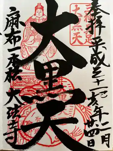 榮久山大法寺の御朱印