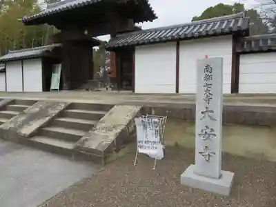 大安寺の山門・神門