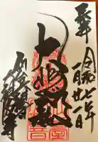 大観密寺の御朱印