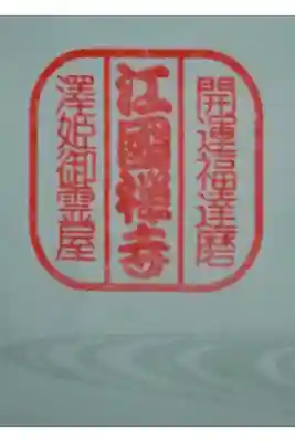 江國寺(こうこくじ) 
山号　西巌山(せいがんざん)
宗派　臨済宗妙心寺派 
開基　池田忠雄 
開山　大秀宋智
開創　1613年
本尊　釈迦牟尼佛