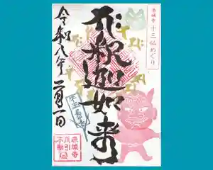 真言宗豊山派 赤城寺の御朱印 2026年02月01日(日)〜(2026年02月01日(日) 10時42分50秒投稿)