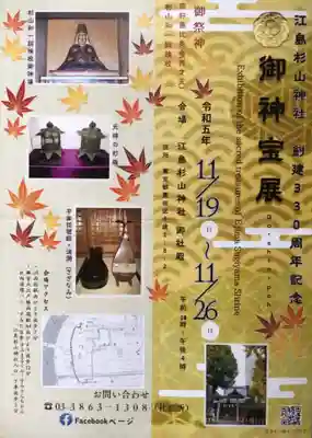 江島杉山神社(東京都)