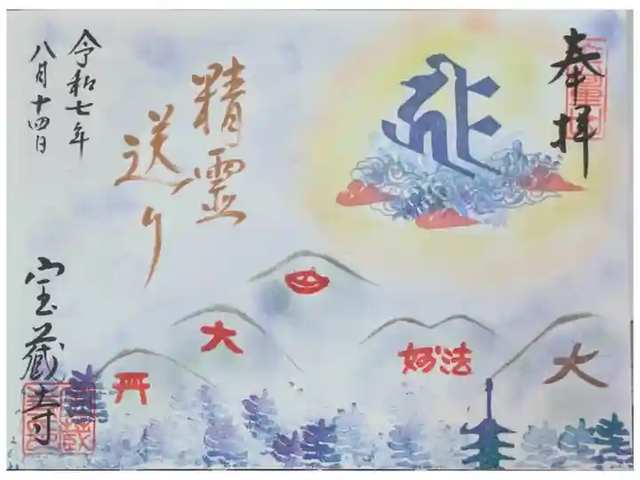 令和7年五山送り火御朱印