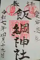 飯綱神社(愛宕神社奥社)(茨城県)