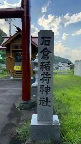 石倉稲荷神社(北海道)