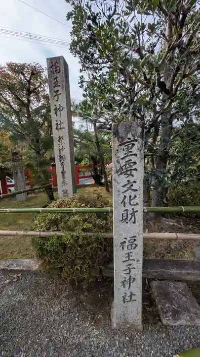 福王子神社(京都府)