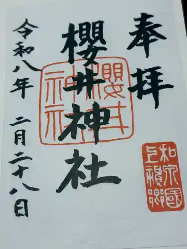 櫻井神社の御朱印