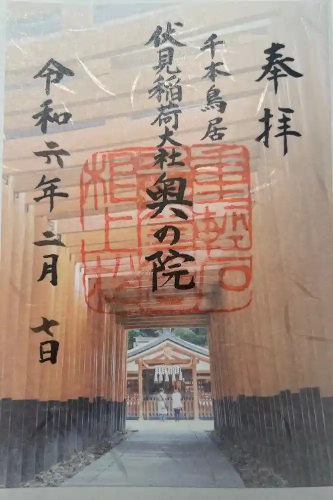 伏見稲荷大社の御朱印