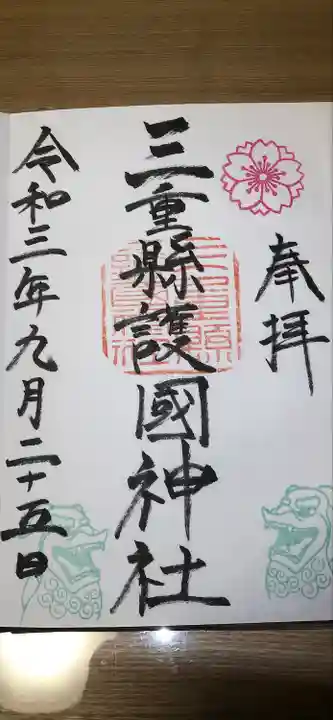 三重縣護國神社(三重県)