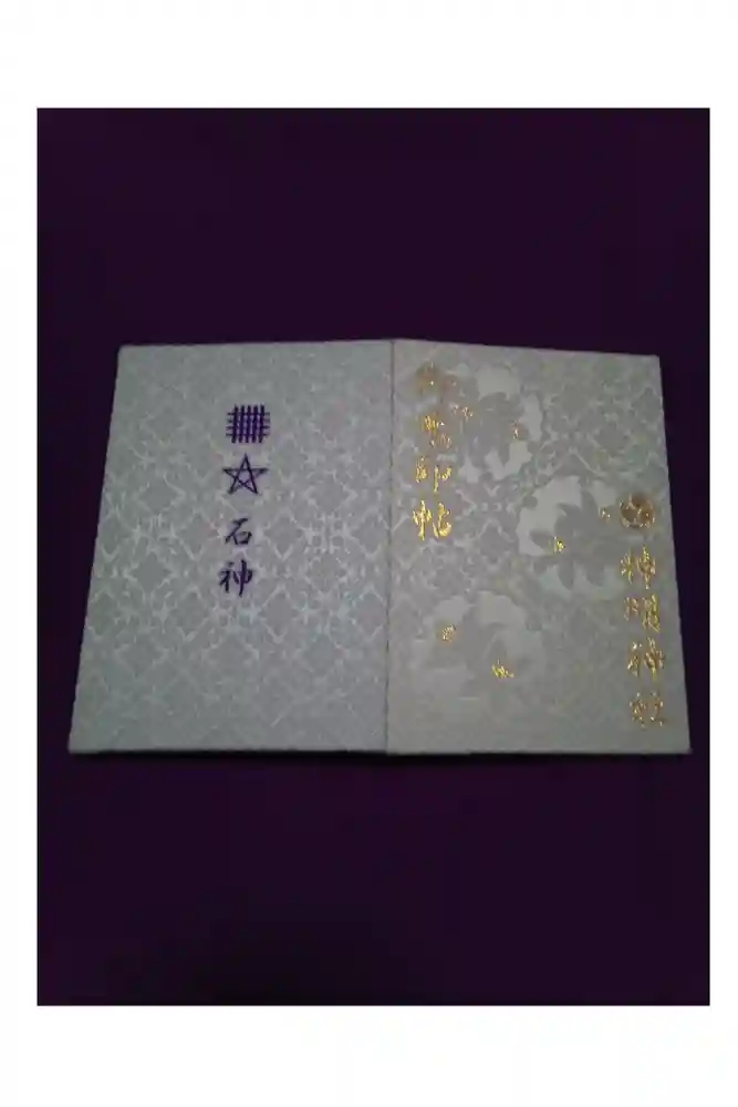 神明神社（相差町）の御朱印帳