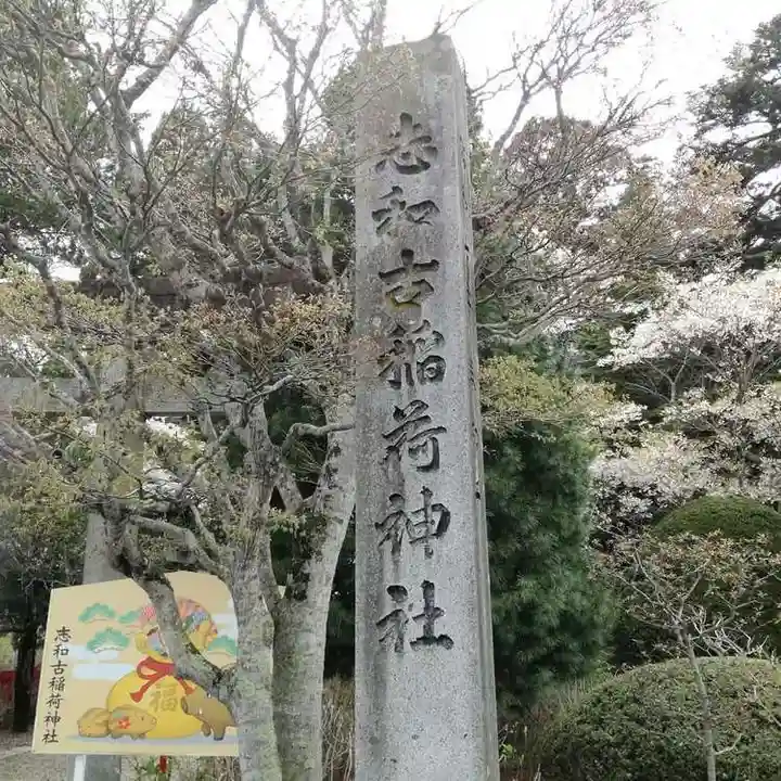 志和古稲荷神社のその他建物