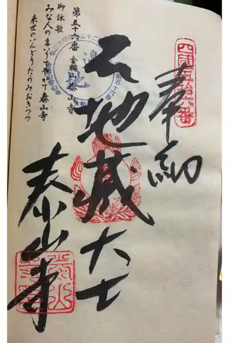 泰山寺の御朱印