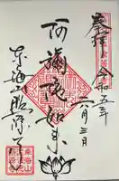 照源寺の御朱印