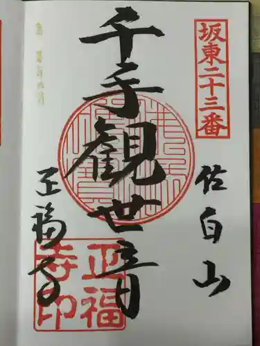 正福寺の御朱印