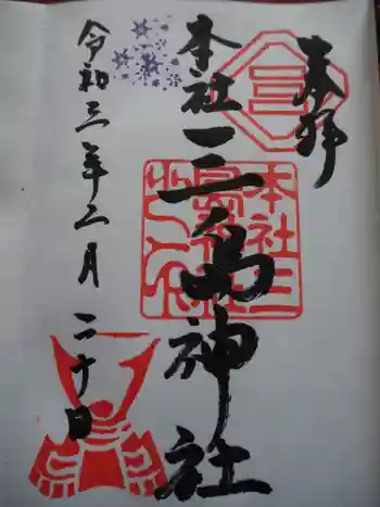 三島神社の御朱印 2021年02月