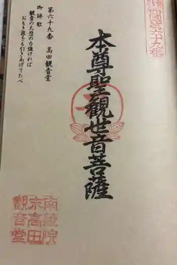 高田観音堂の御朱印 2025年10月