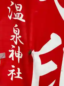 大宮温泉神社(栃木県)(2022年08月04日(木) 08時18分20秒投稿)