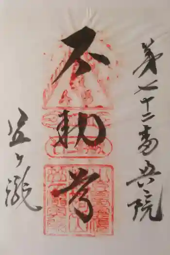 奥之院笠ヶ瀧寺の御朱印 2011年11月