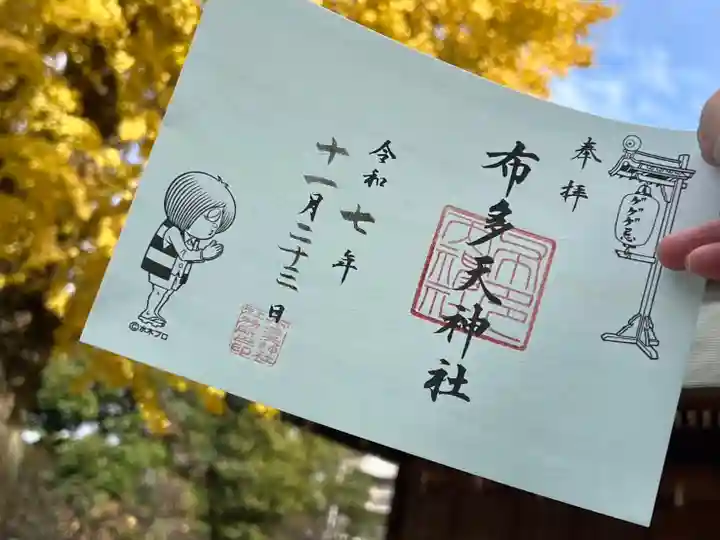 布多天神社の御朱印