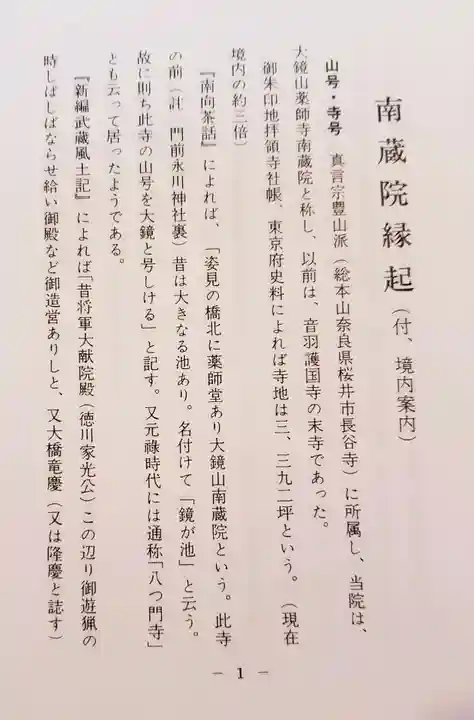 薬師寺 南蔵院 (東京都)