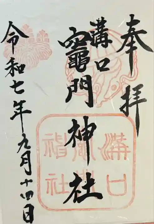 溝口竃門神社(福岡県)