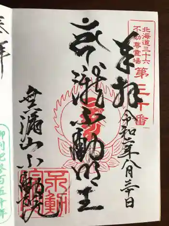 不動院の御朱印 2020年08月